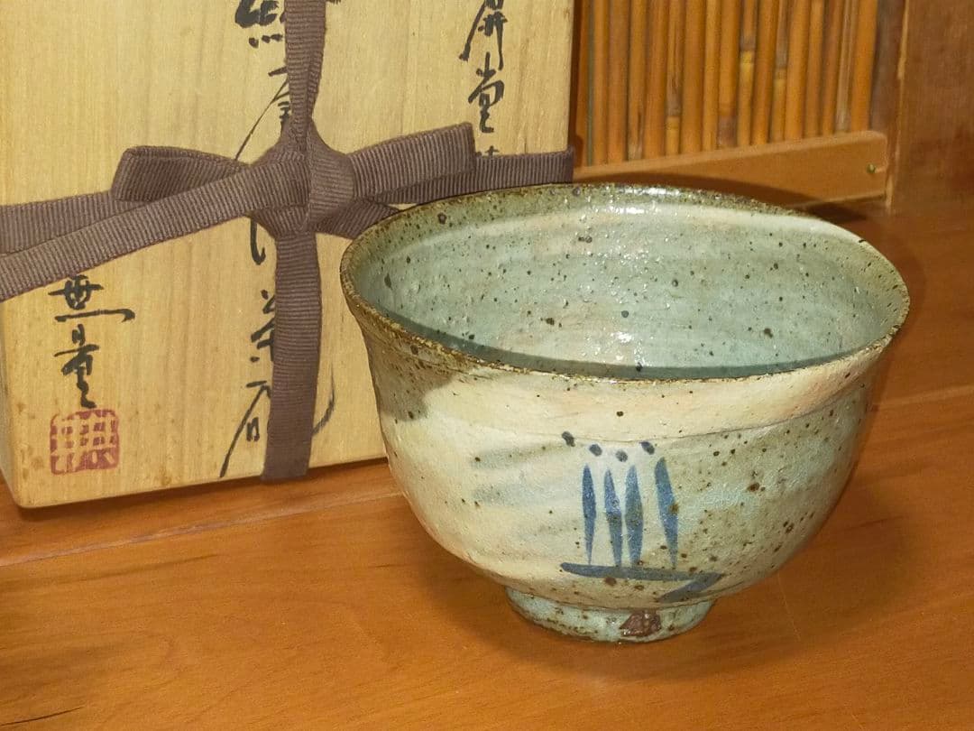 ♥値下げ！茶碗　古賀無量　絵唐津茶碗　岩井堂焼　共箱　骨董　古玩