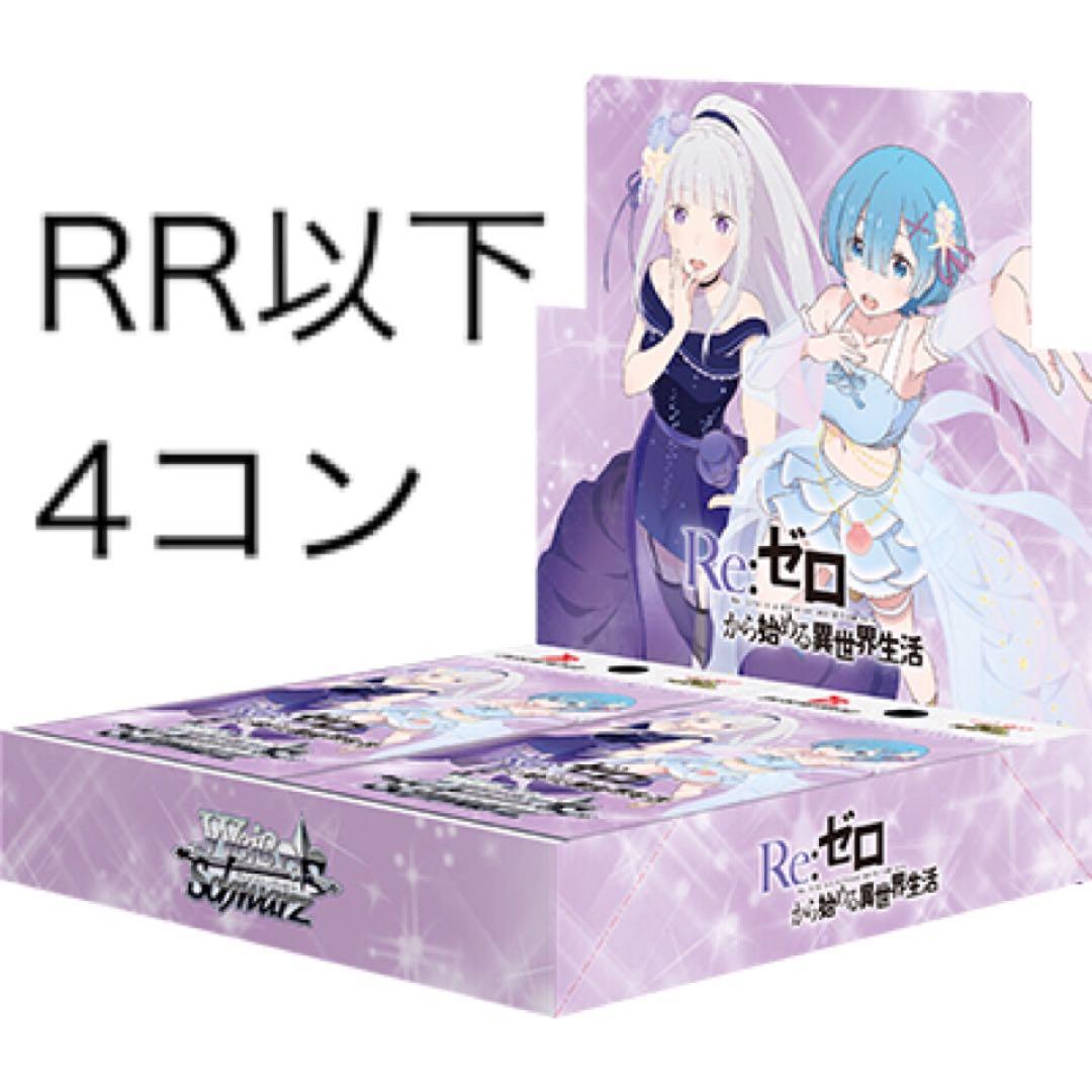※最終値下げ ヴァイスシュヴァルツ reゼロから始まる異世界生活 RR以下4コン