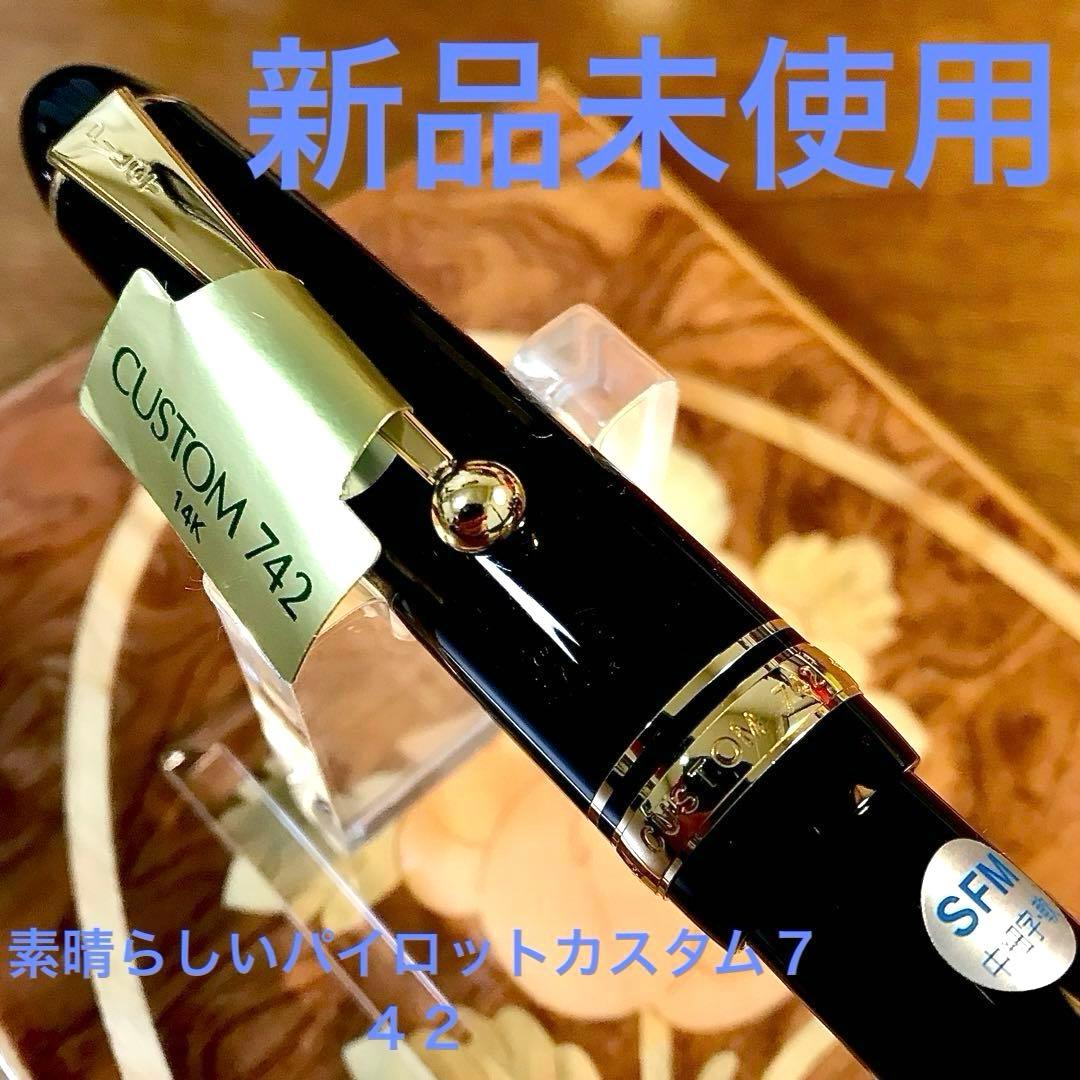 ☆超お勧め☆新品未使用☆美しいパイロットカスタム万年筆742(SFM)