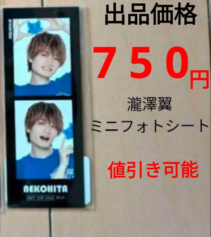 猫のひたいほどワイド 植村颯太 瀧澤翼 グッズ