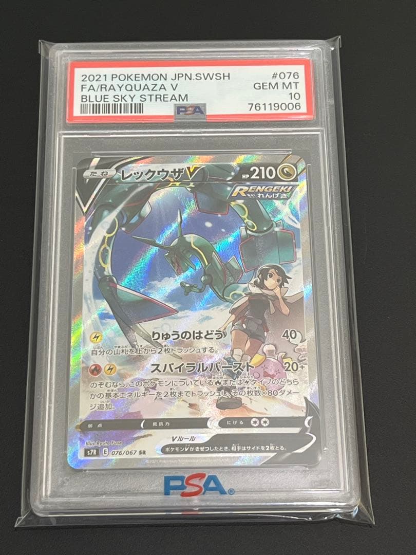 レックウザV PSA 10 蒼空ストリーム #076