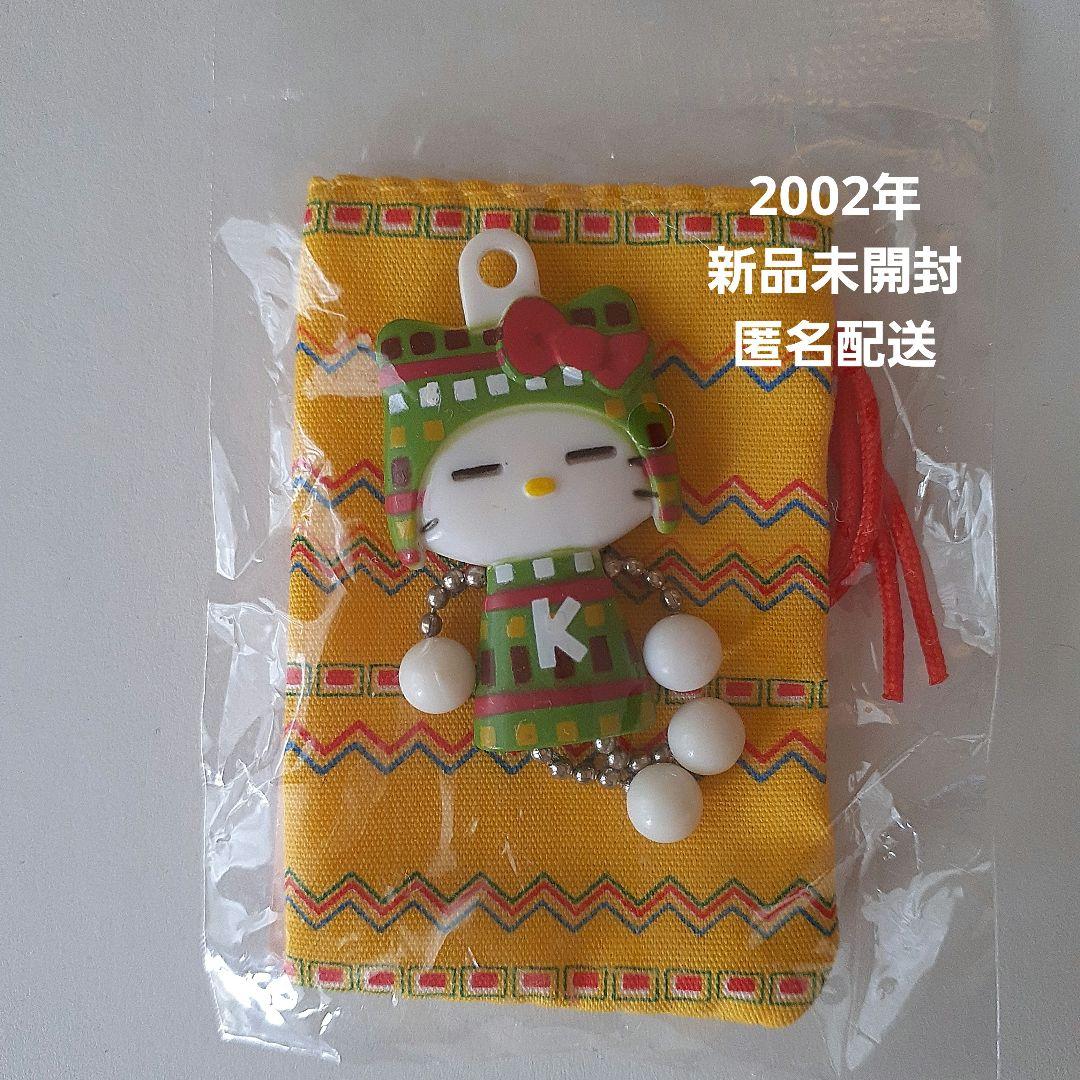 【新品】　2002年　サンリオ ハローキティ 巾着付きお守り 永遠の友情