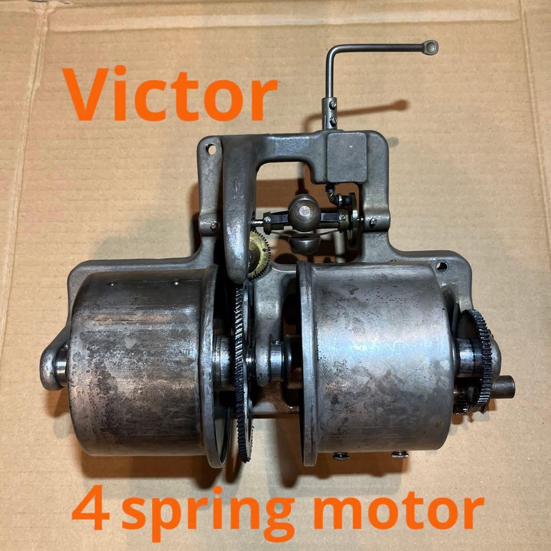 Victor 最強 4丁ゼンマイモーター 蓄音機 OH済み 1-95