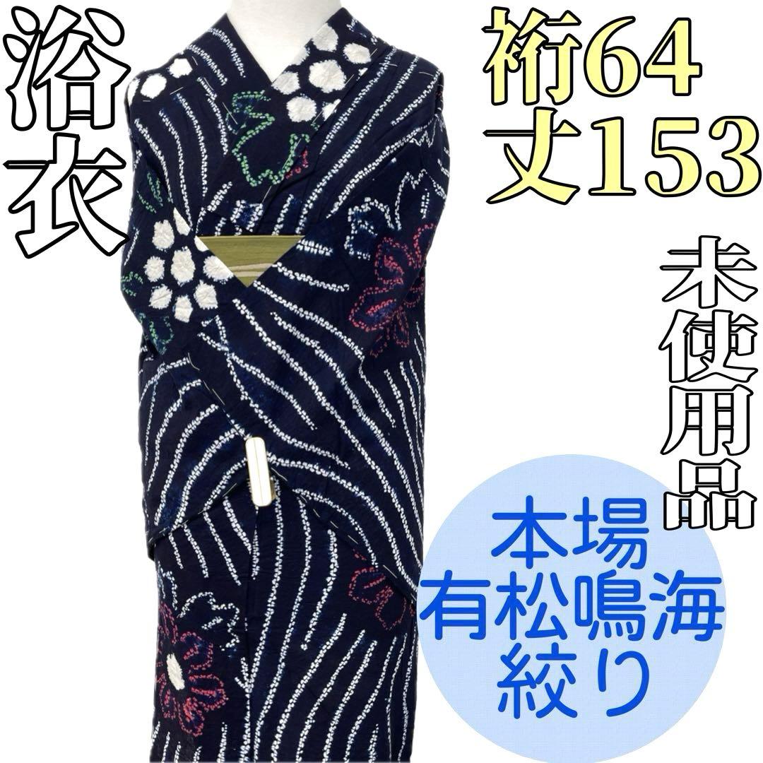 ちんぺーです❣️ 【着物と帯 時流】Y25898◆本場有松鳴海絞り浴衣◆手縫