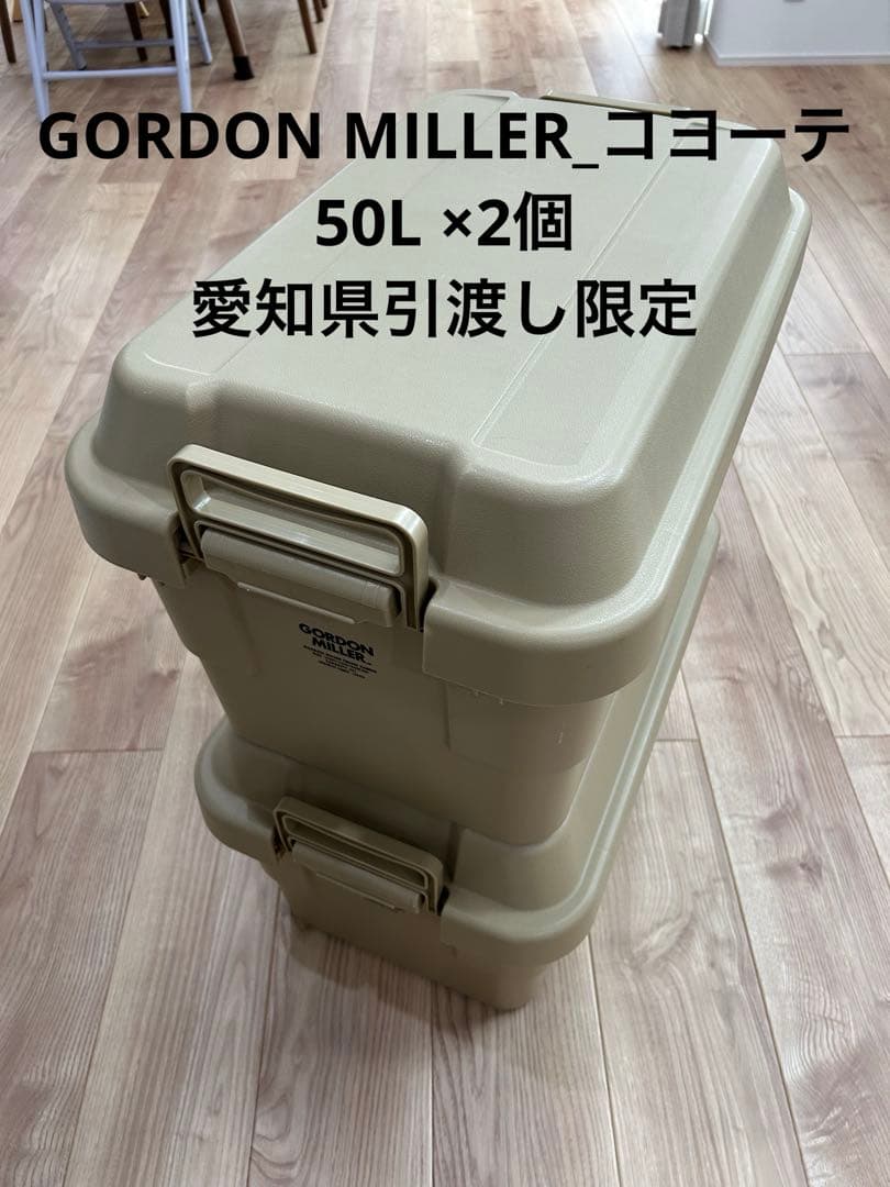 【愛知直接引渡し】GORDON MILLER 50L トランクカーゴ2個セット