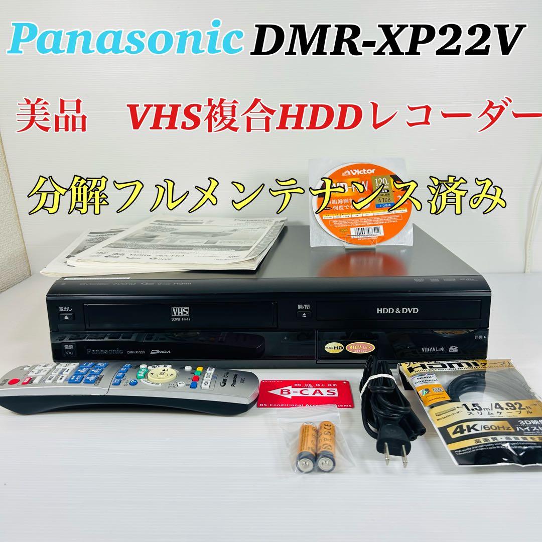 【美品】Panasonic DMR-XP22V VHS複合レコーダー メンテ済み