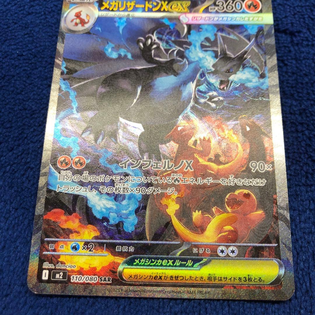 ポケモンカード　メガリザードンXex SAR