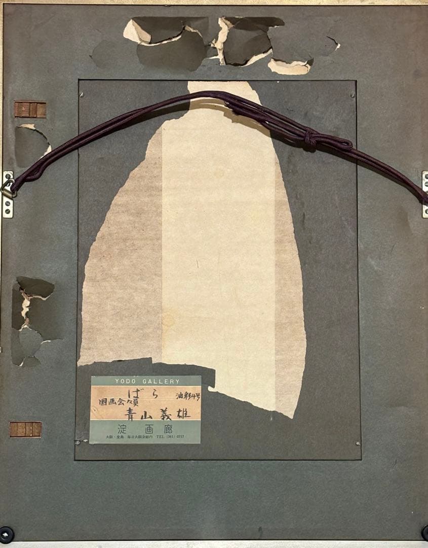 油彩 4号 青山義雄 ばら 淀画廊 国画会 直筆サイン 師マティス 油絵 絵画