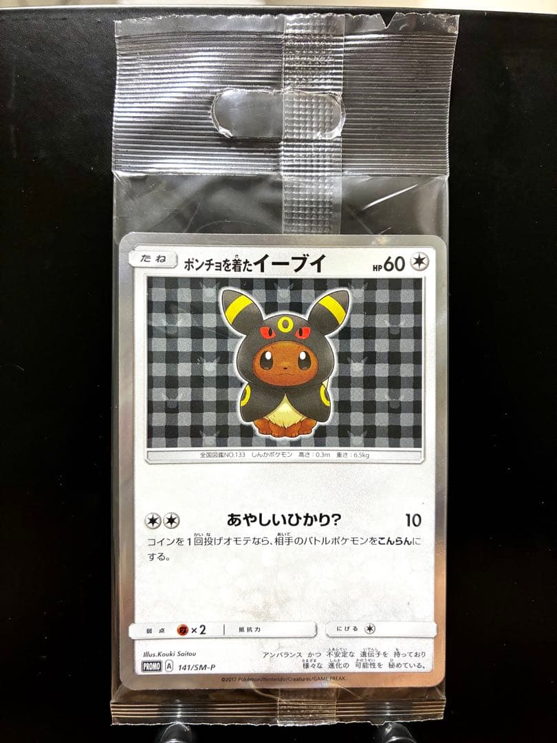 ポンチョを着たイーブイ ブラッキー 未開封 美品