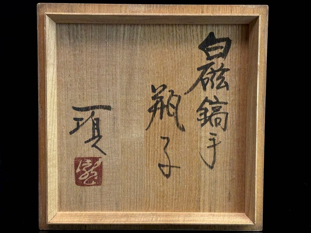 益子焼 名工【瀧田項一】作 白磁鎬手瓶子 共箱 R7112341