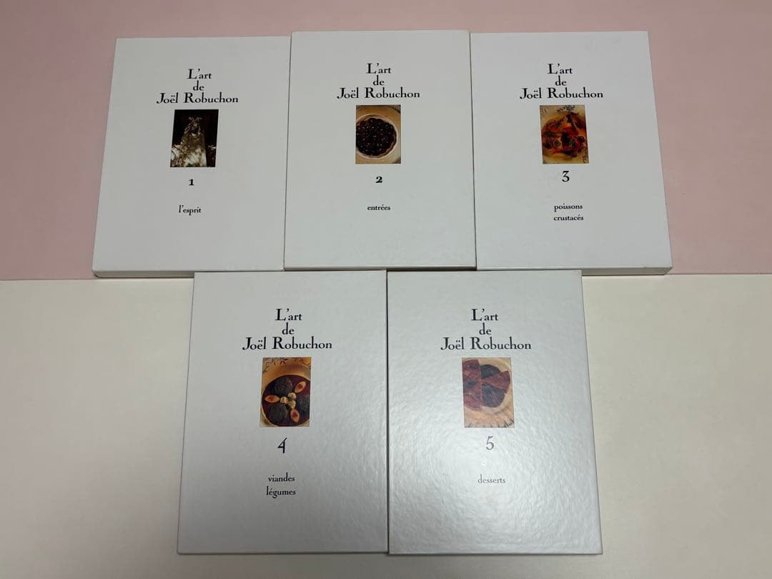 ロブションの芸術　L'art de Joël Robuchon 1-5 巻セット