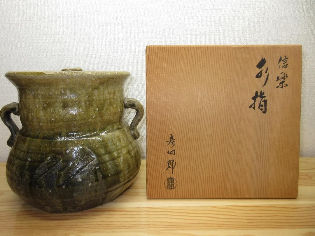 送料込【逢絢亭】茶道具 水指 信楽焼 耳付 水漏れ検査確認済 西尾彦四郎 共箱