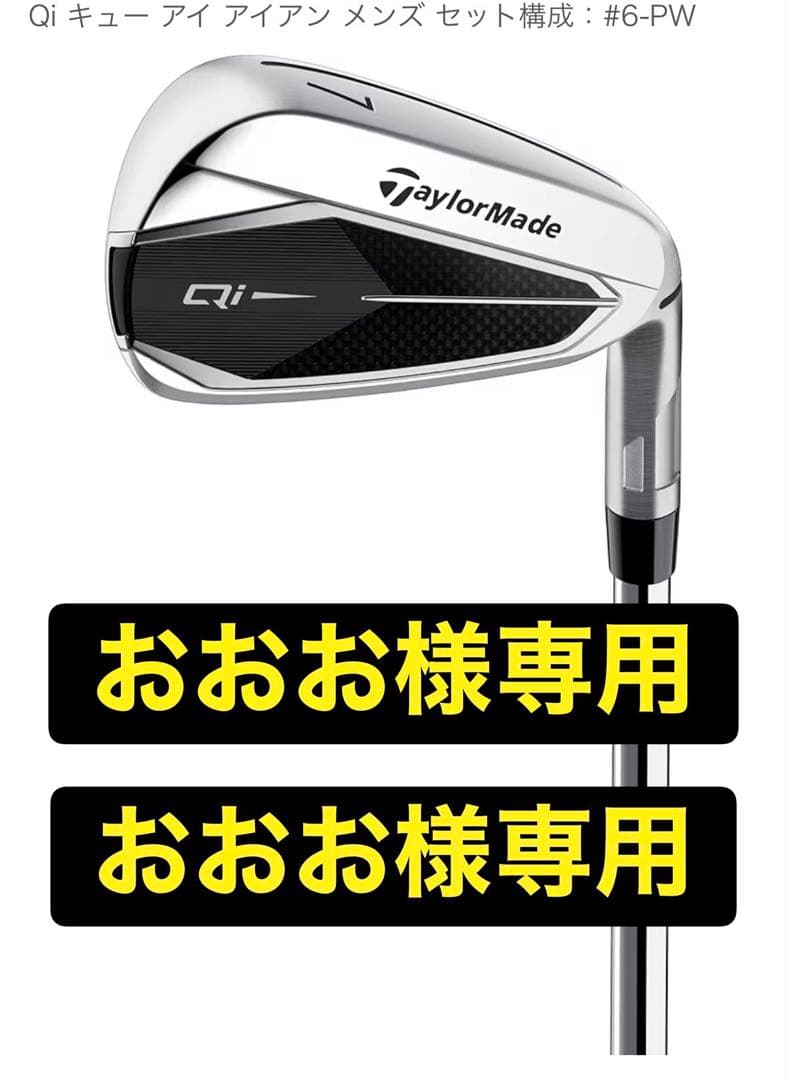 おおお　TaylorMade Qi アイアンセット　#6-PW 5本セット