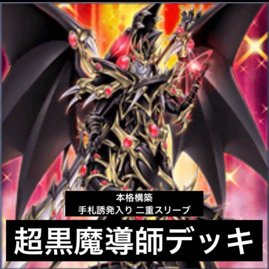 本格構築黒魔導師デッキ①