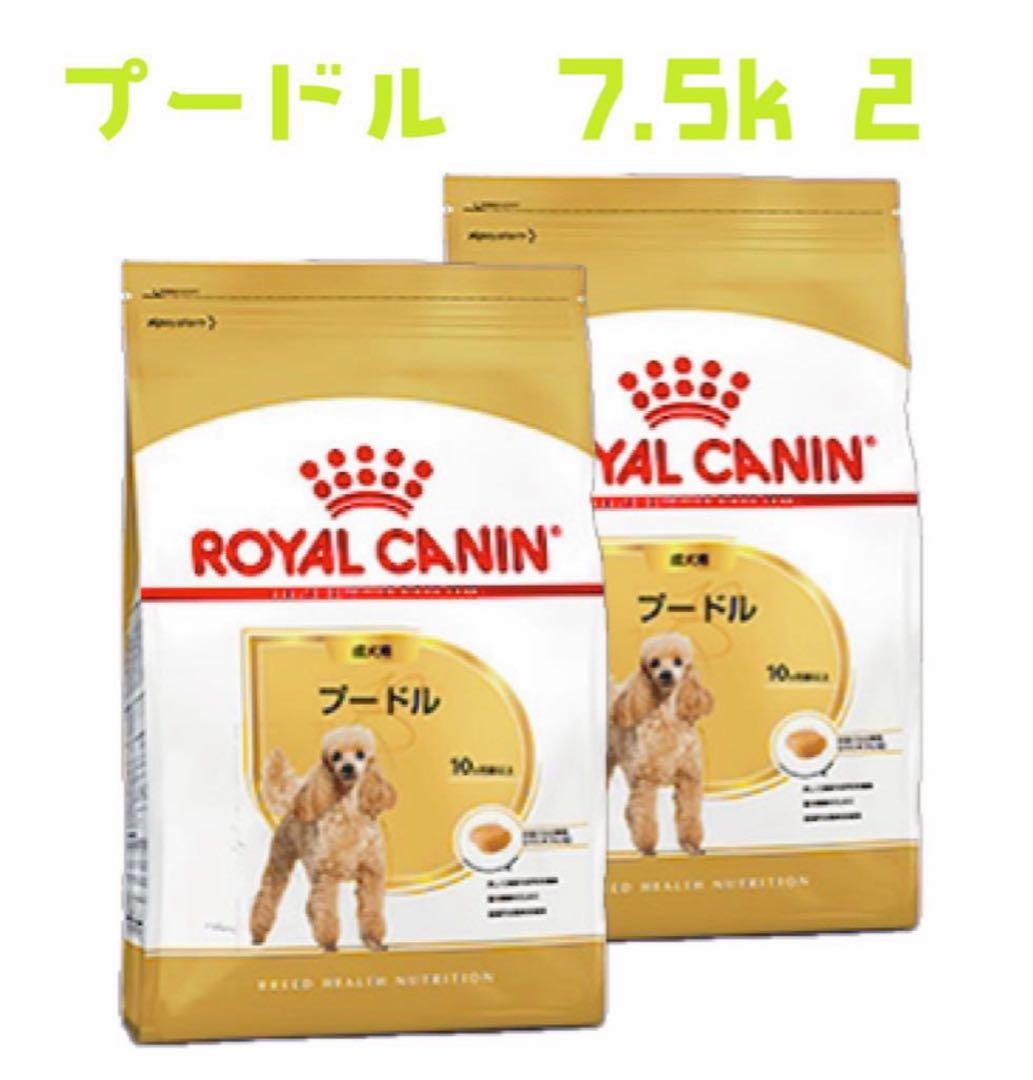 送料込　ロイヤルカナン　プードル　7.5k 2袋