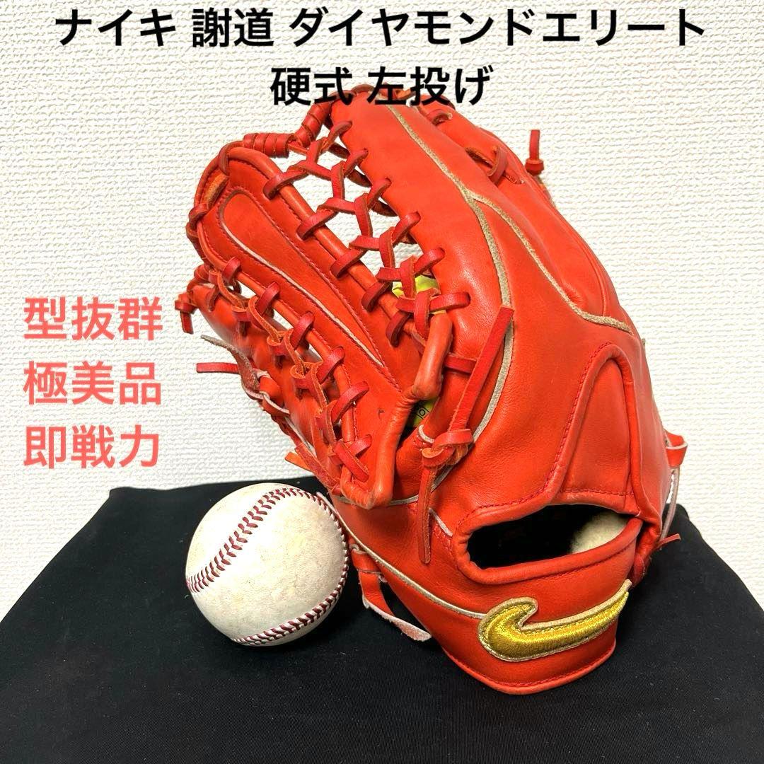 535 ナイキ ダイヤモンドエリート 謝道 美品 硬式 外野手用グローブ 左投げ