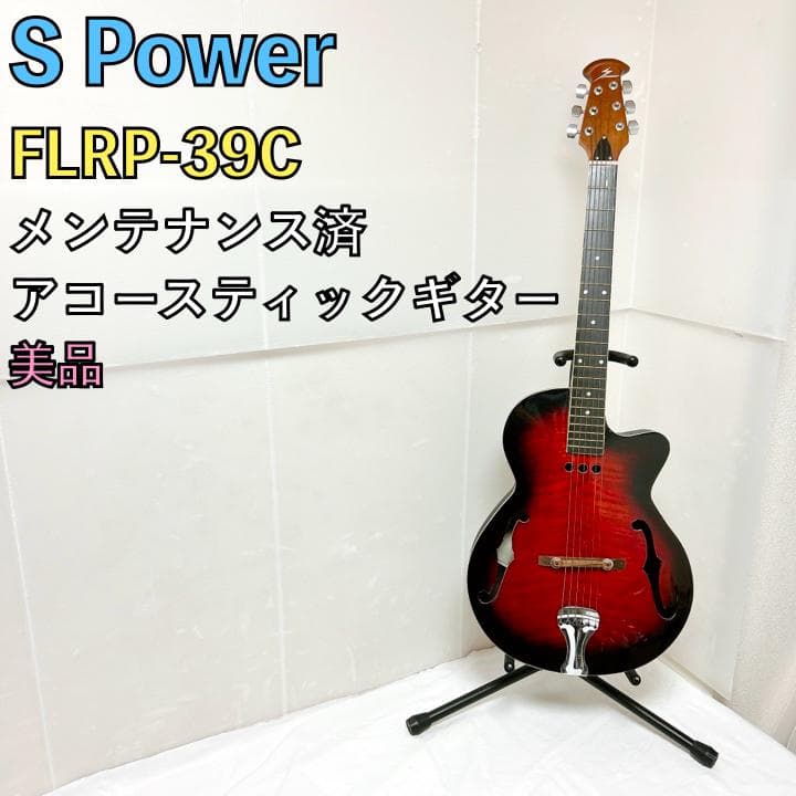 美品 S POWER FKRP-39C アコースティックギター アコギ