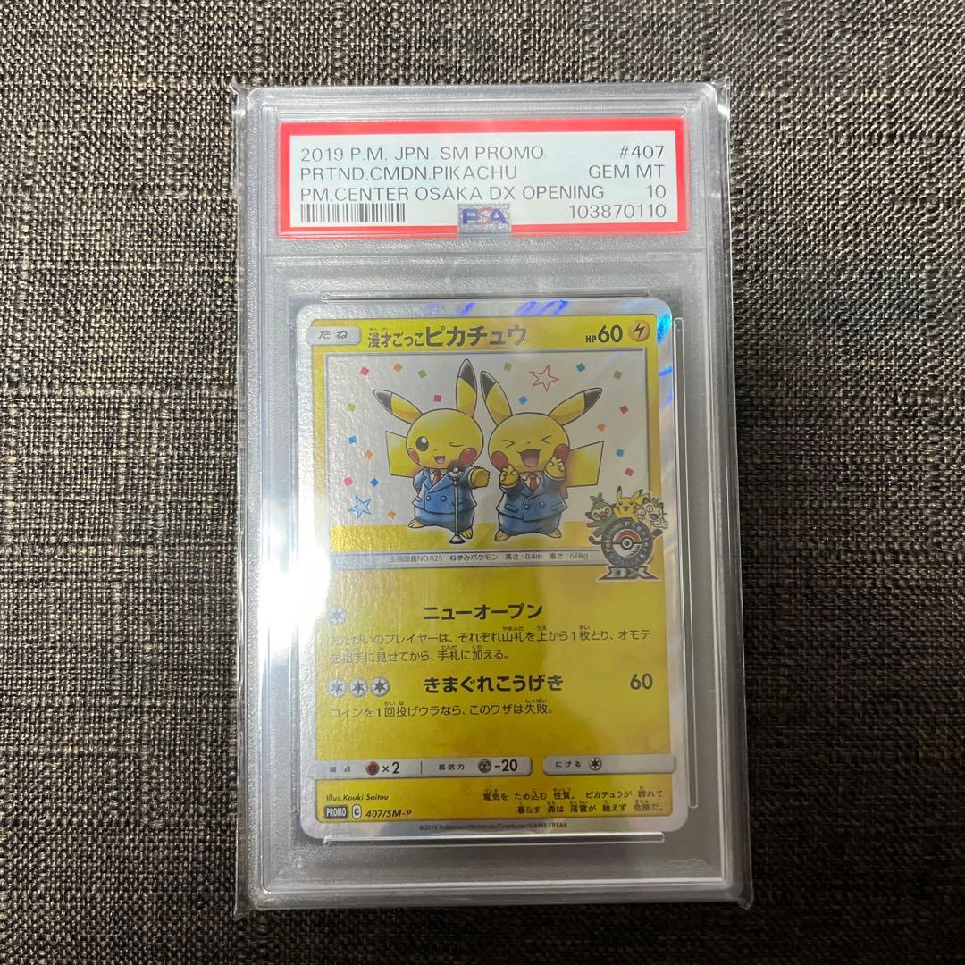 ニオオ様へ 漫才ごっこピカチュウ　psa10