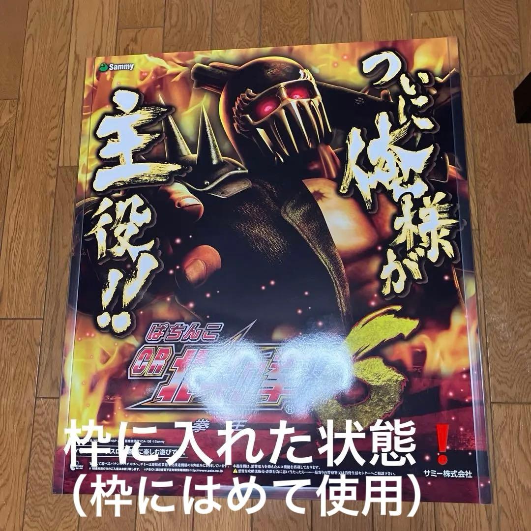 パチンコ北斗の拳　特大両面ポスター（ボ—ド）