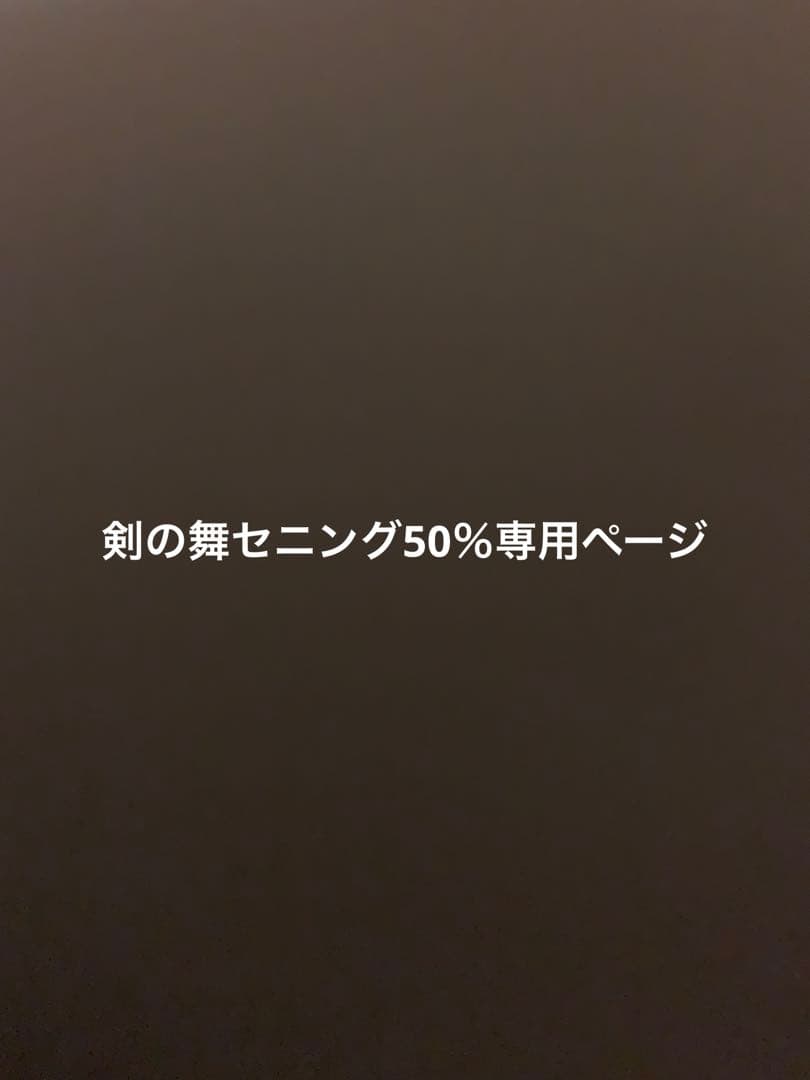 剣の舞セニング50％専用ページ