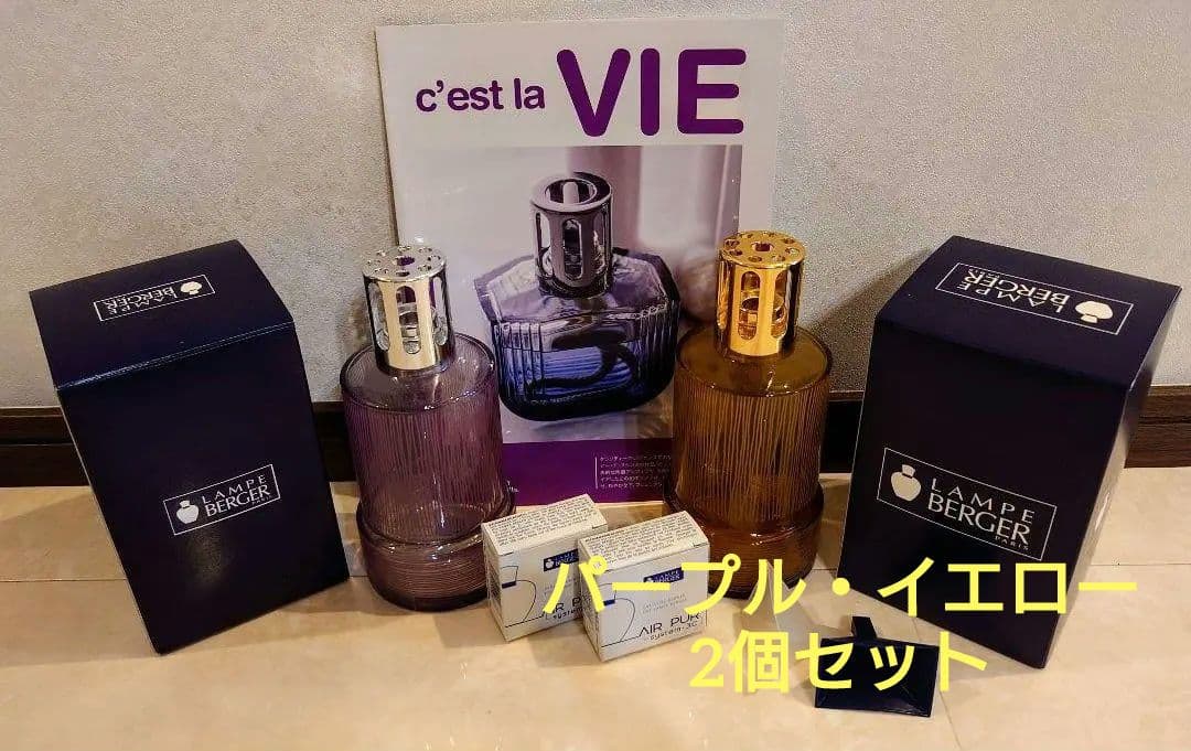 ２個セット（紫・イエロー)　ランプベルジェ正規品新品　3C芯2個付きアロマランプ
