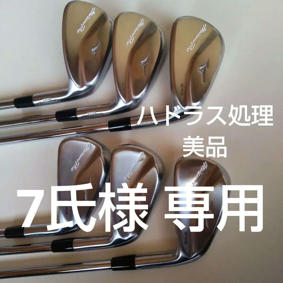 ミズノ プロ 245 6本 5,6,7,8,9,PW