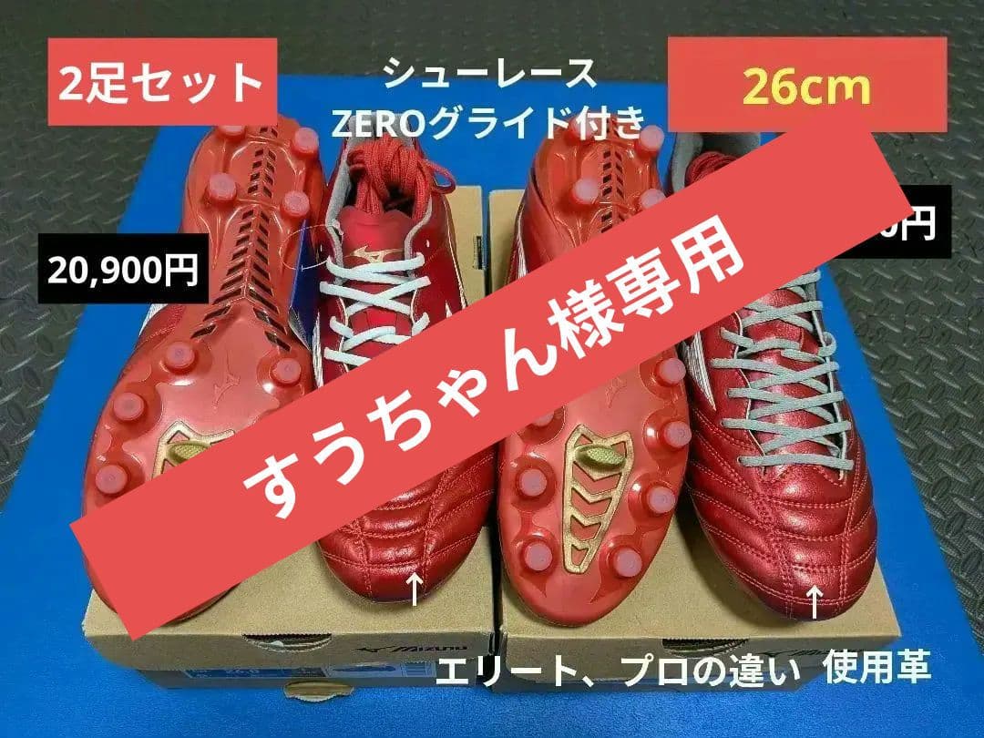 ミズノモナルシーダ ネオⅢ エリート/プロ【2足】新品未使用