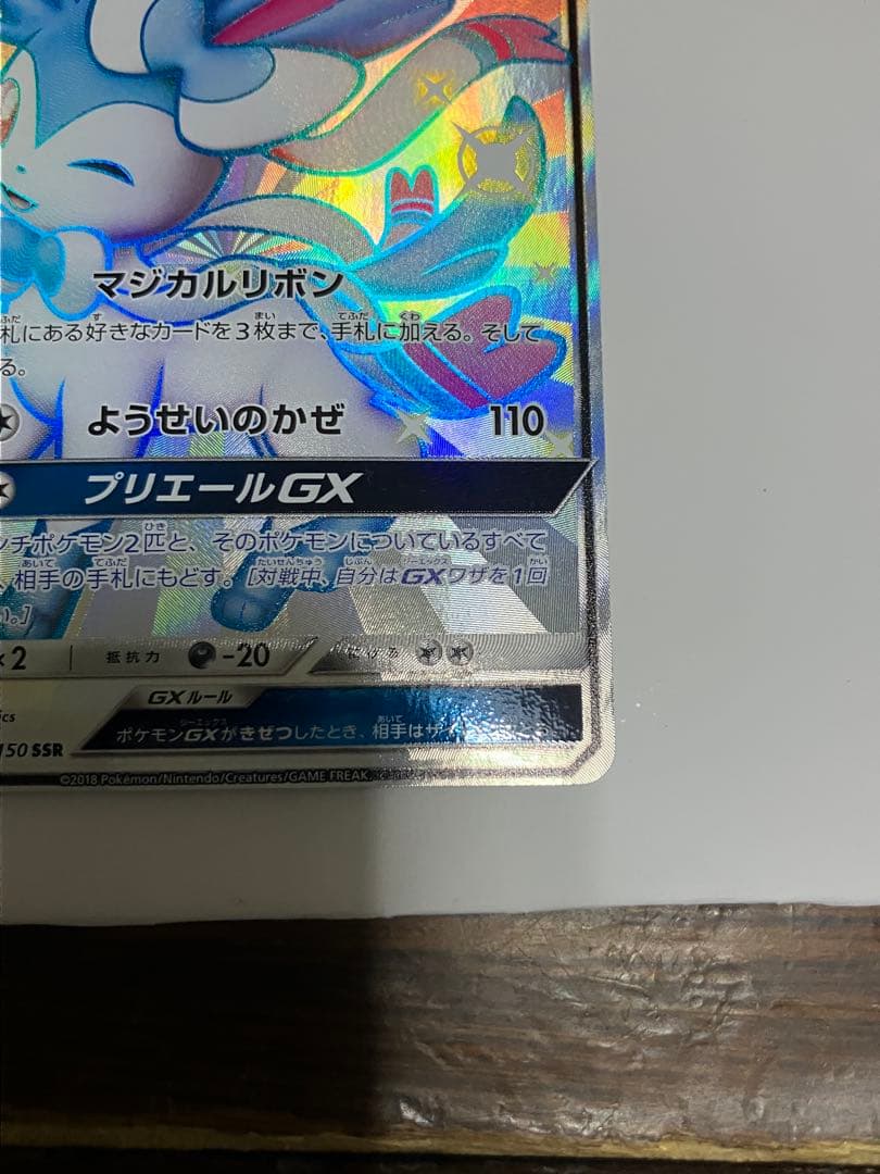 ニンフィアGX SSR