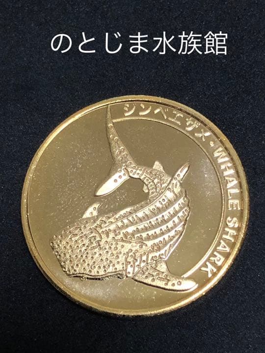 水族館4☆石川★のとじま水族館9☆ジンベイザメ★記念メダル☆茶平