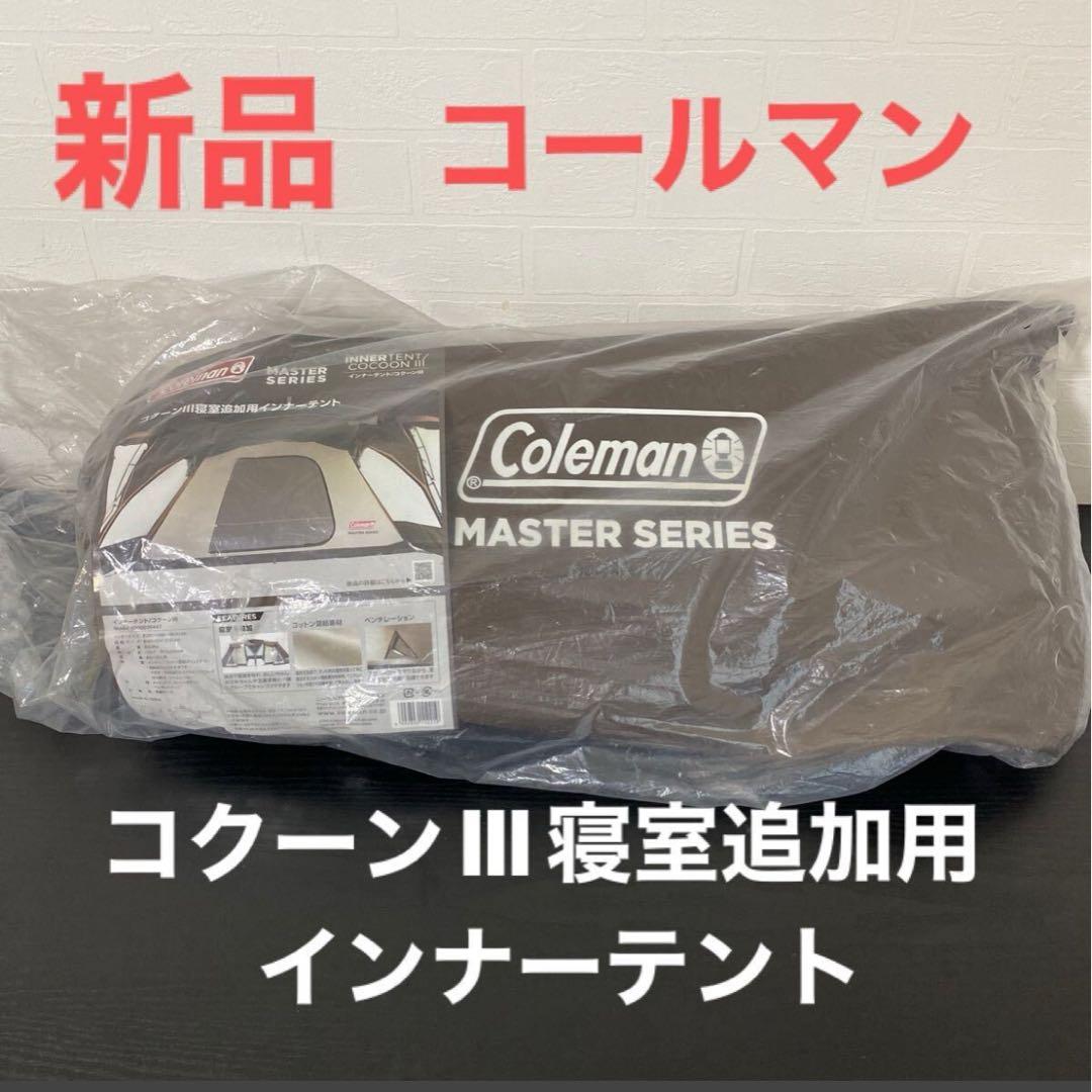 新品未使用☆Coleman（コールマン）コクーンIII寝室追加用インナーテント