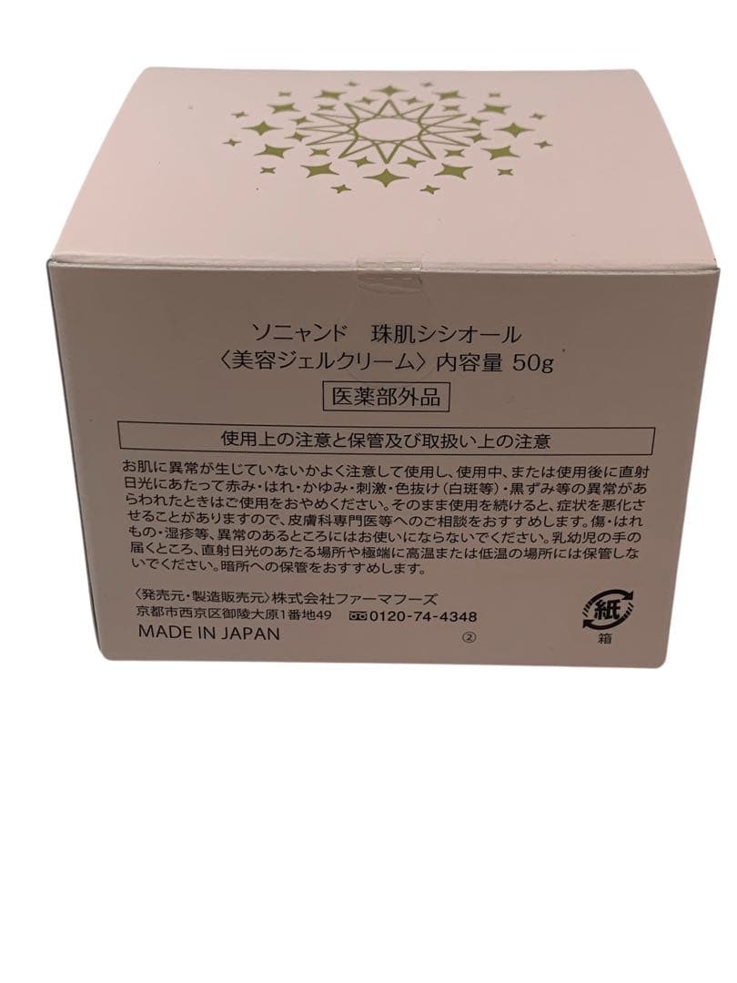 ⭐︎▲ ファーマフーズ　ソニャンド　珠肌シシオール　美容ジェルクリーム　50g