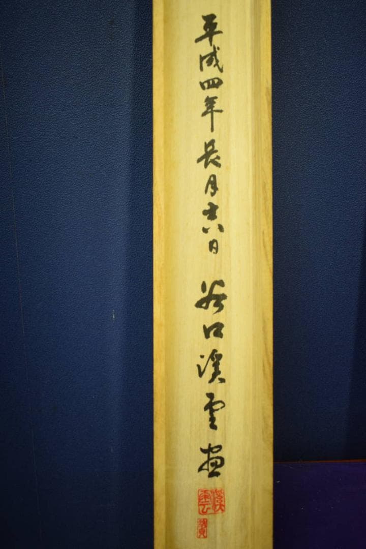 真作/谷口渓雲/柳に遊鯉図/鯉/桐共箱付/布袋屋掛軸A-138