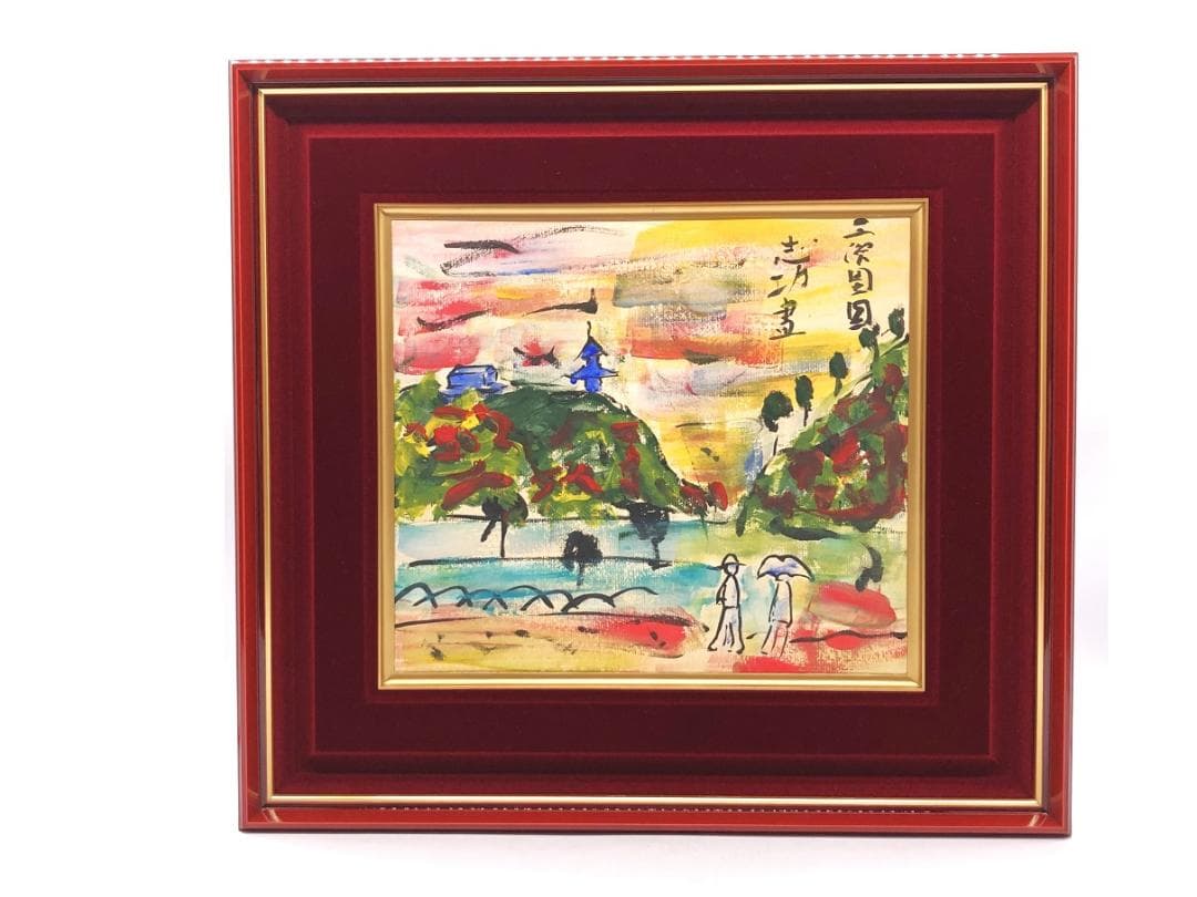 【 棟方志功 肉筆色紙画 】画題「三渓園」巴里爾第八百五十号鑑定證