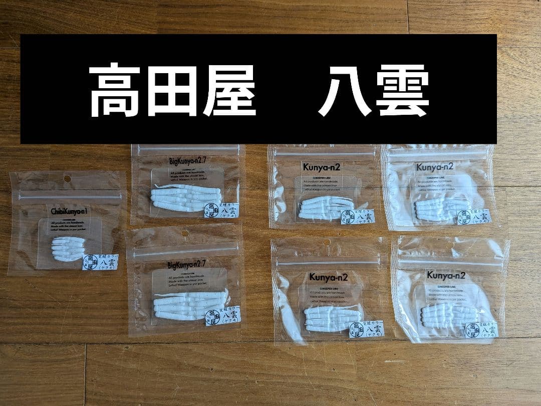 くにゃーん　高田屋　覚醒カラー　八雲　キーパーライン　アジング　メバリング