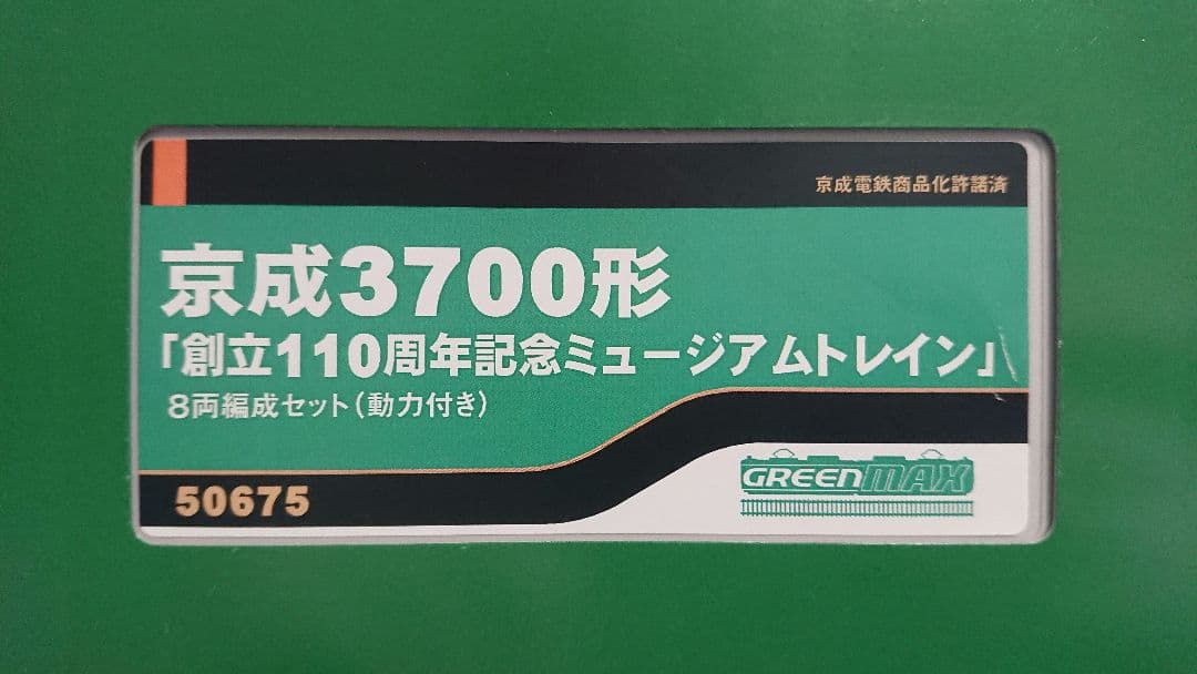 Nゲージ グリーンマックス 京成3700系 110周年 記念ミュージアムトレイン