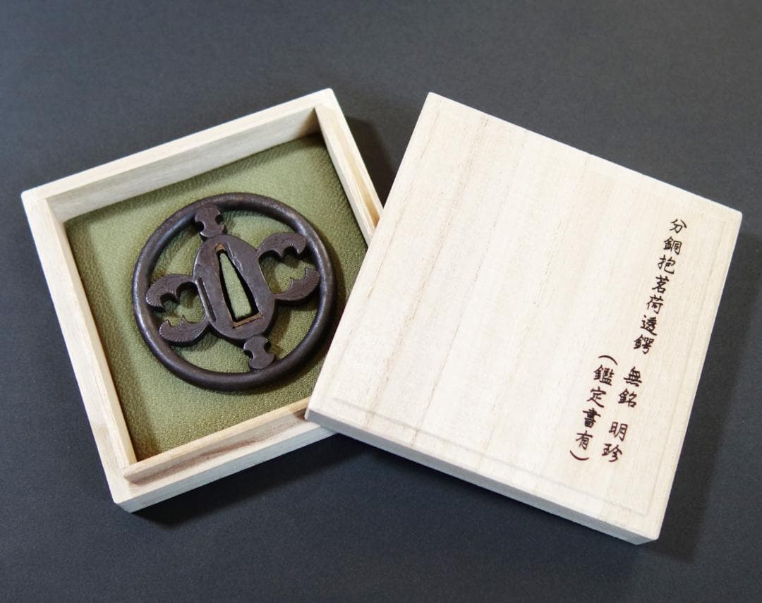 【分銅抱茗荷透鐔 無銘 明珍】(鑑定書有) 鍔 鐔 刀装具 武具 骨董 江戸