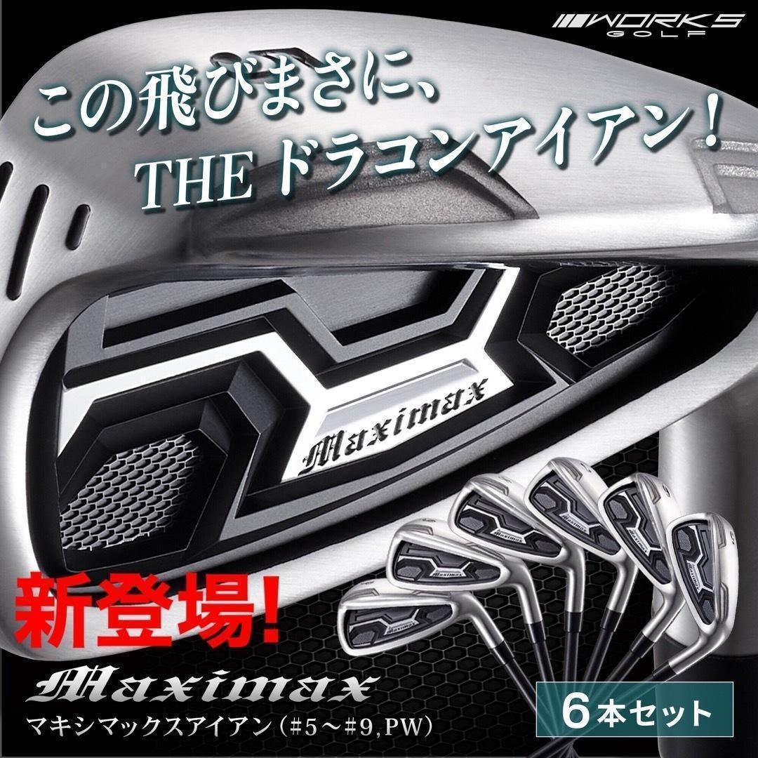 ★誕生！ドラコン日本一遺伝子でラクに2番手上の飛び! マキシマックス アイアン