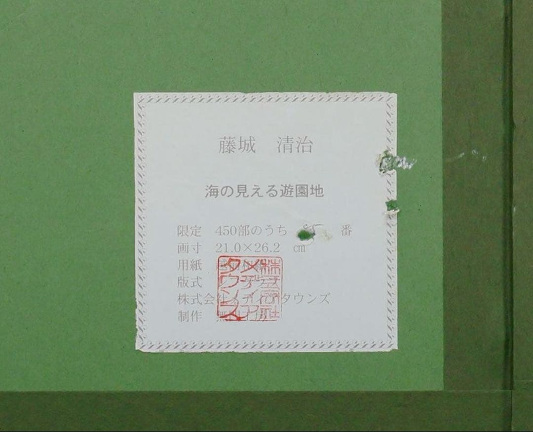 【真作】藤城清治「海の見える遊園地」レフグラフ 直筆サイン 証明シール