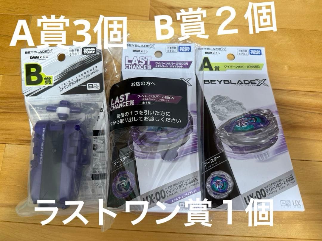 BEYBLADE X　DMMくじ　ベイブレード　A賞B賞ラストワン賞