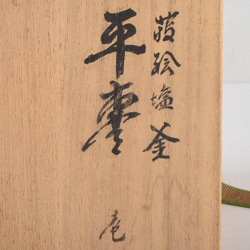 sai316 　柿本章作　塩釜蒔絵　内金溜　平棗　共布共箱　M　R9244