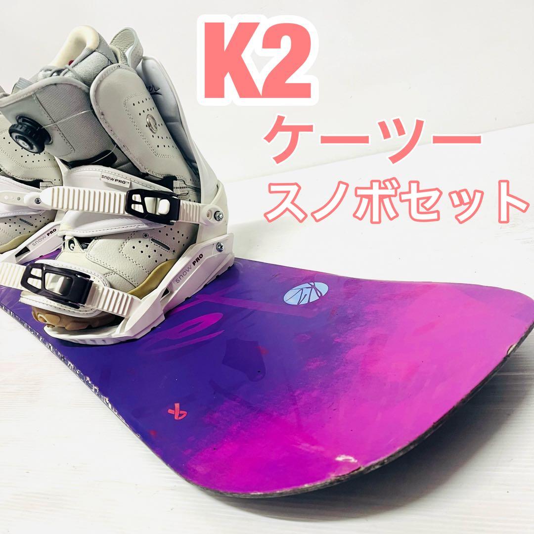 女性用　K2 ケーツー　スノボセット　スノーボード　セット　ブーツ　ビンディング
