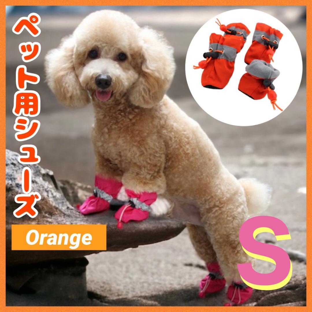 S ドッグシューズ ブーツ 肉球保護 ペット 靴　靴下　新品　犬　ケガ防止　安全