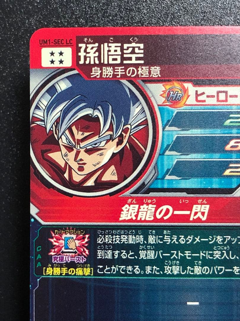 ＵＭ１-ＳＥＣＬＣ　孫悟空　ＭＭ６弾排出 ＬＣ