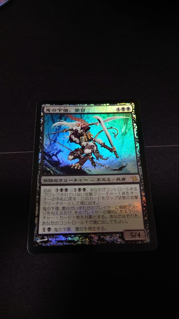 初版Foil 鬼の下僕、墨目