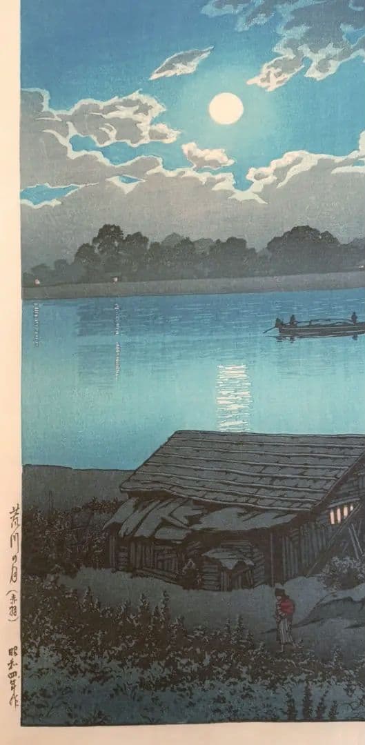 新版画荒川の月、川瀬巴水画作品年月日不詳（渡邊版画店の印章無し)初版は昭和4年作