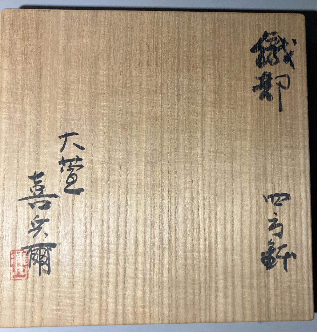 【値下げ】【真作保証】 瀧口喜兵爾 織部 四方皿 共箱・共布