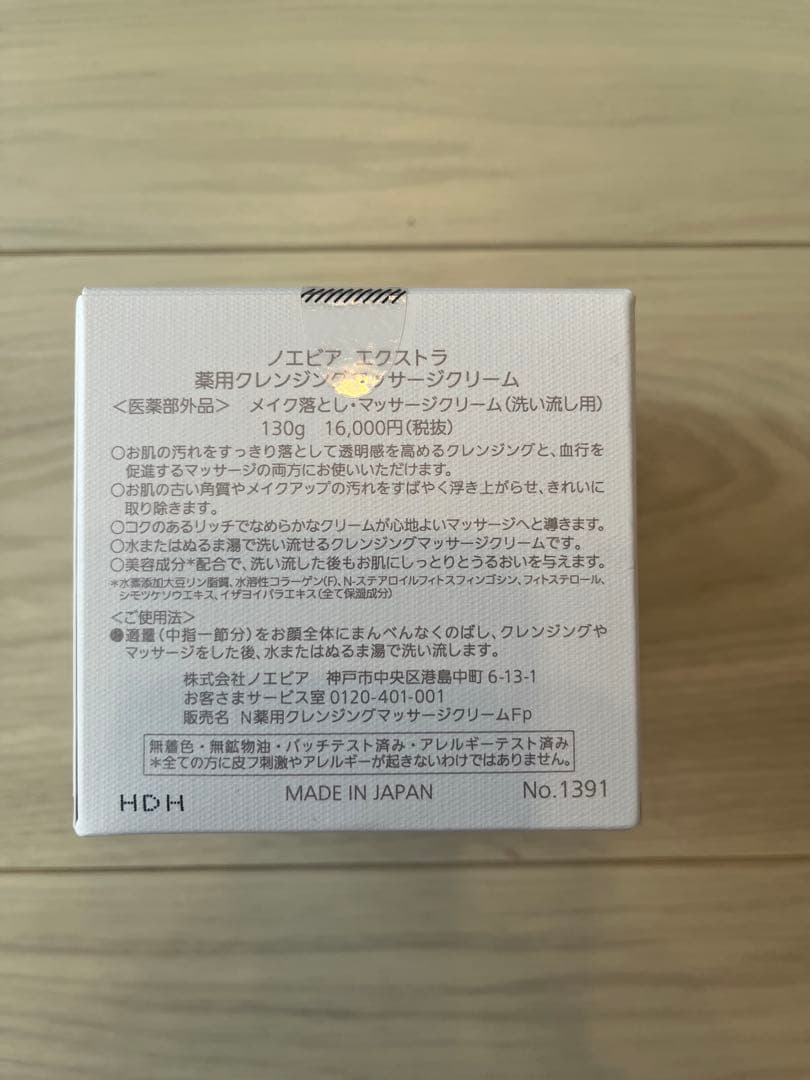 ノエビア　エクストラ　薬用クレンジングマッサージクリーム