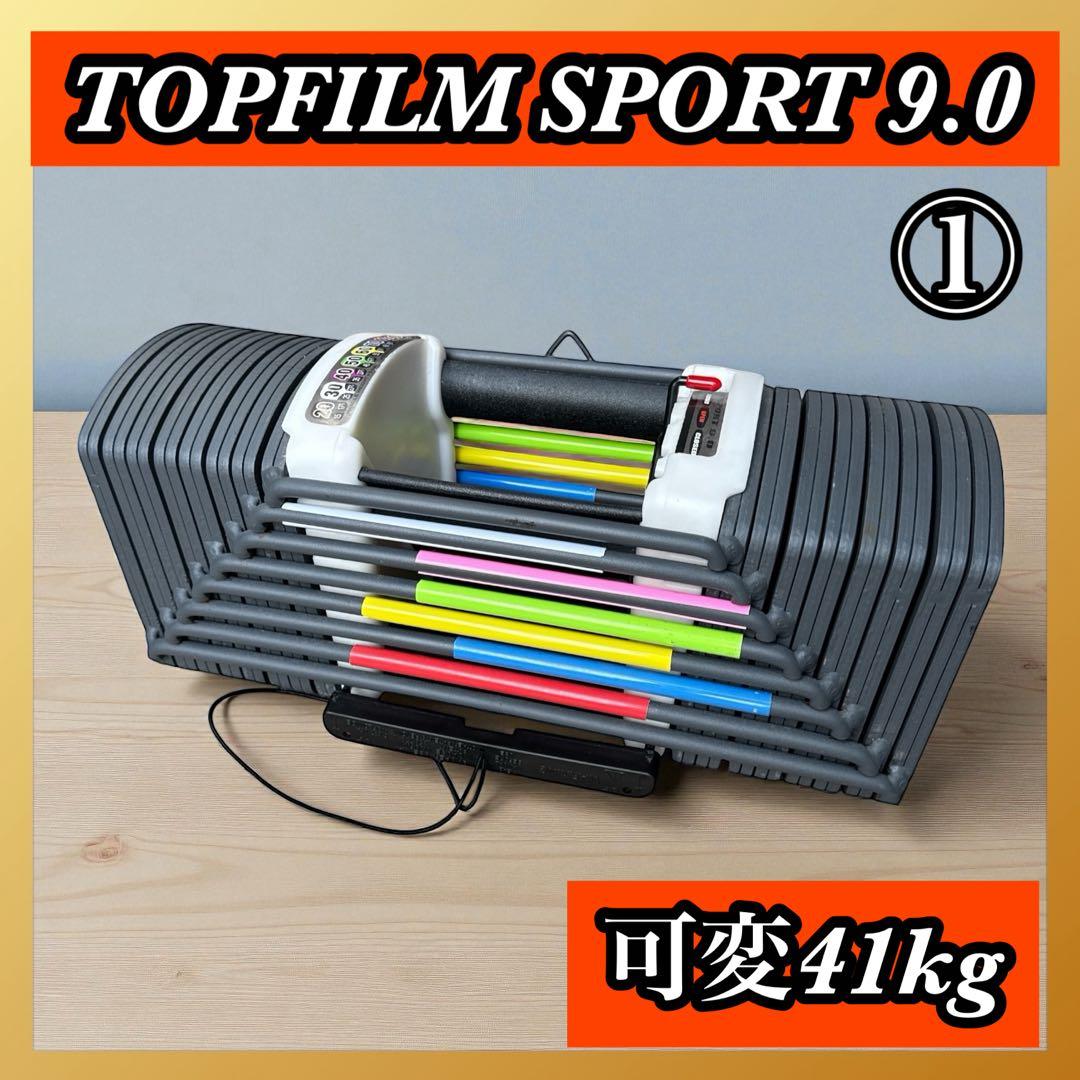 TOPFILM SPORT 9.0 可変ダンベル 40kg①