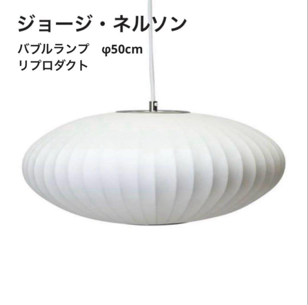 ◎シーリングカバー付◎ジョージネルソン　バブルランプ　リプロダクト　φ50