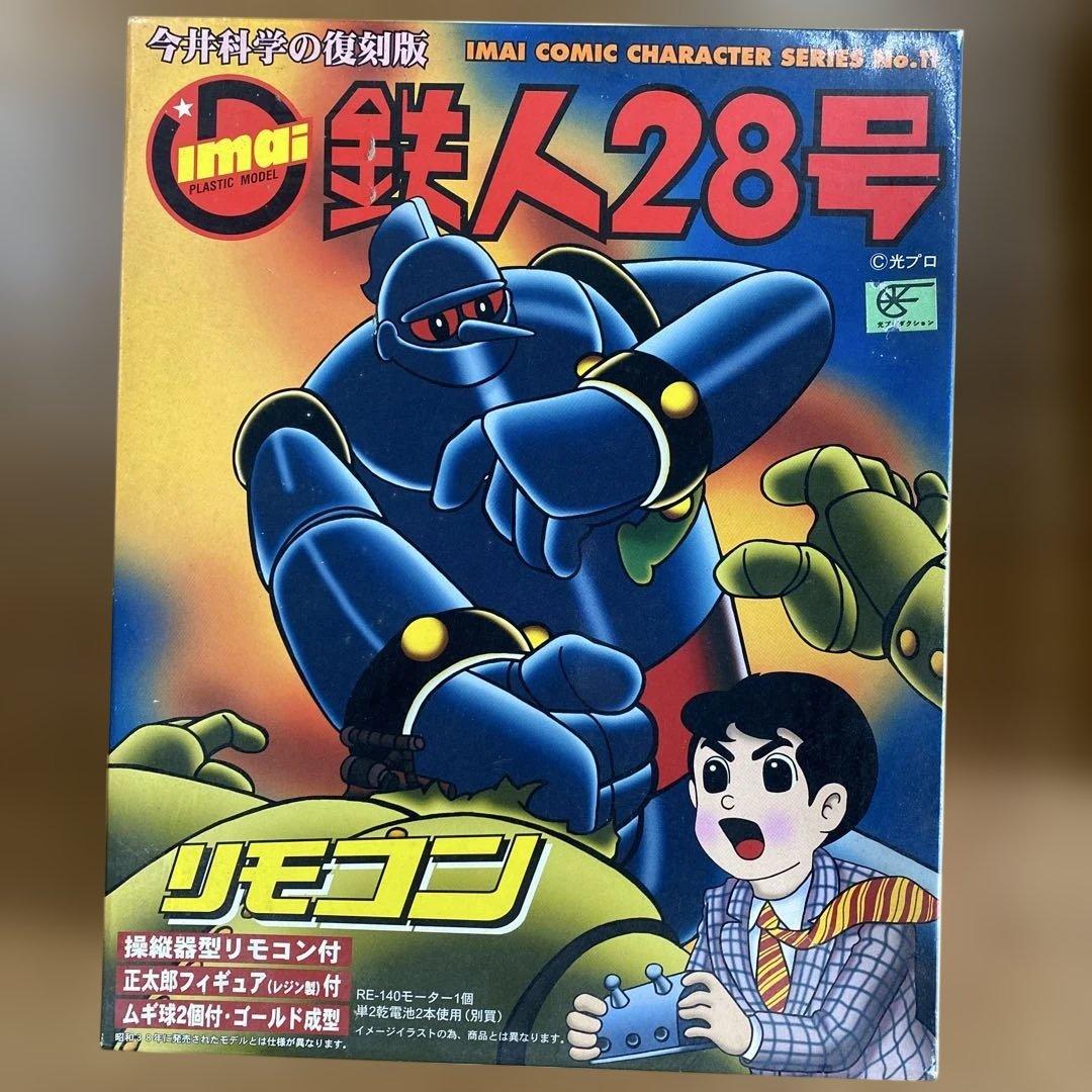 ⑨IMAI 鉄人28号 プラモデル リモコン付き